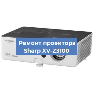 Замена проектора Sharp XV-Z3100 в Красноярске
